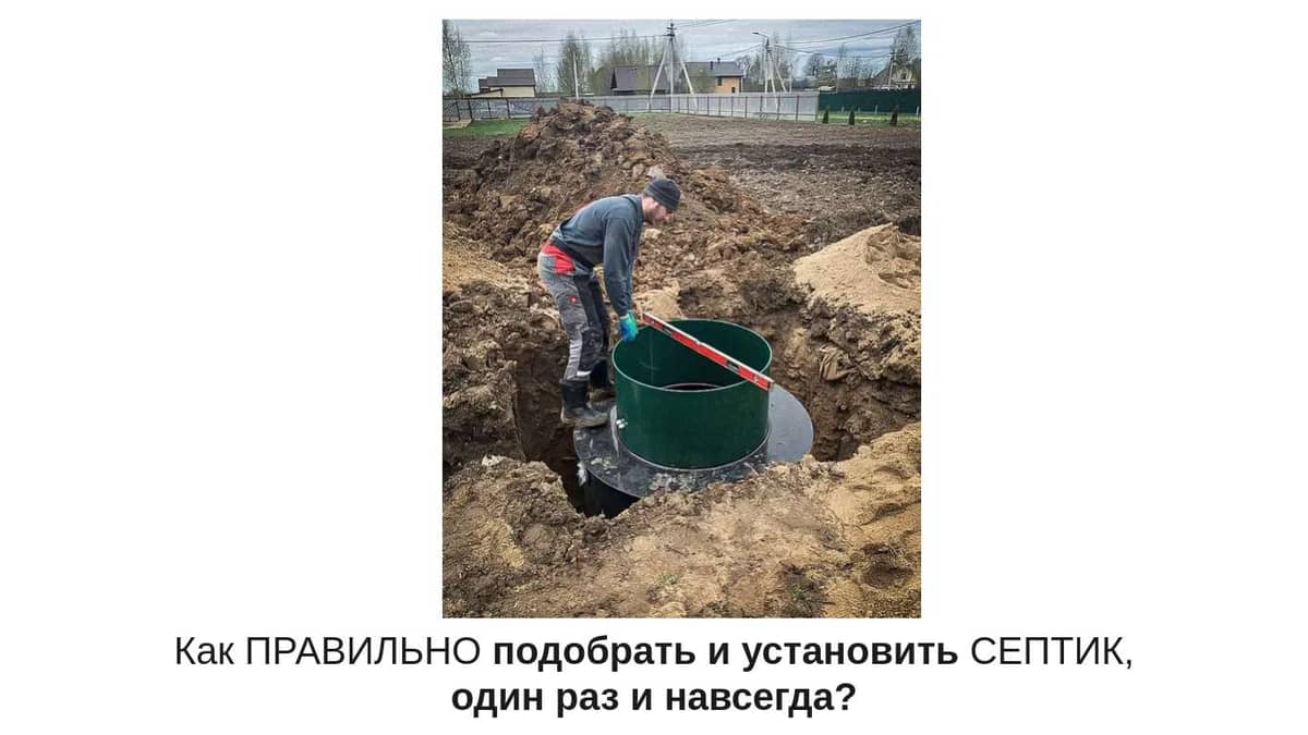 Как ПРАВИЛЬНО подобрать и установить СЕПТИК, один раз и навсегда?